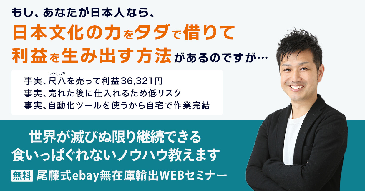 尾藤式ebay無在庫輸出WEBセミナー